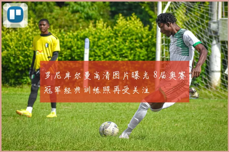 罗尼库尔曼高清图片曝光 8届奥赛冠军经典训练照再受关注