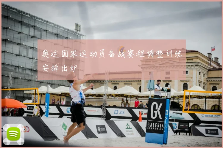 奥运国家运动员备战赛程调整训练安排出炉