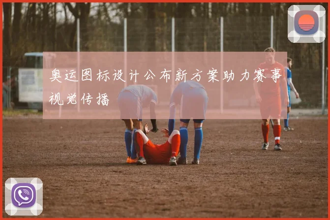 奥运图标设计公布新方案助力赛事视觉传播