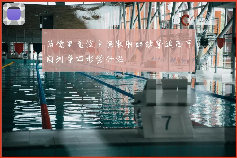 马德里竞技主场取胜继续紧追西甲前列争四形势升温