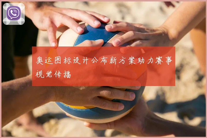 奥运图标设计公布新方案助力赛事视觉传播