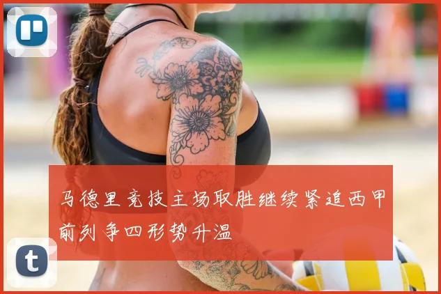 马德里竞技主场取胜继续紧追西甲前列争四形势升温