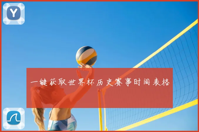 一键获取世界杯历史赛事时间表格