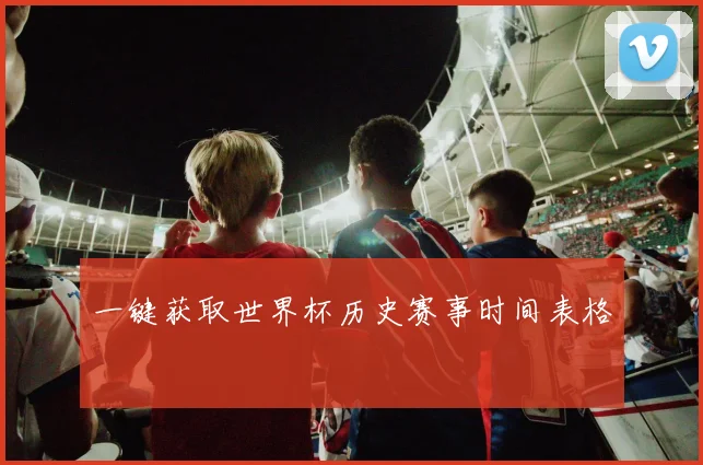一键获取世界杯历史赛事时间表格