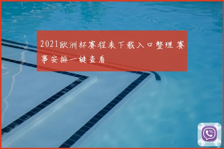 2021欧洲杯赛程表下载入口整理 赛事安排一键查看