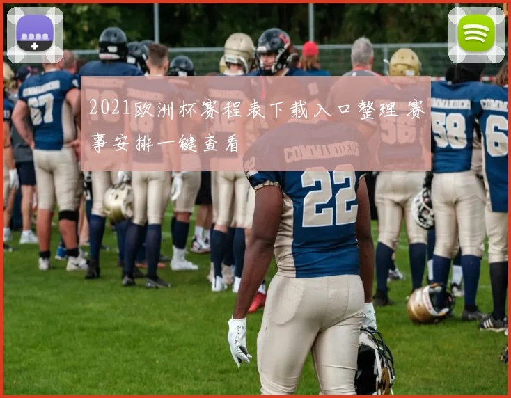 2021欧洲杯赛程表下载入口整理 赛事安排一键查看