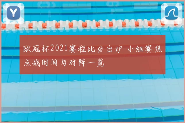 欧冠杯2021赛程比分出炉 小组赛焦点战时间与对阵一览