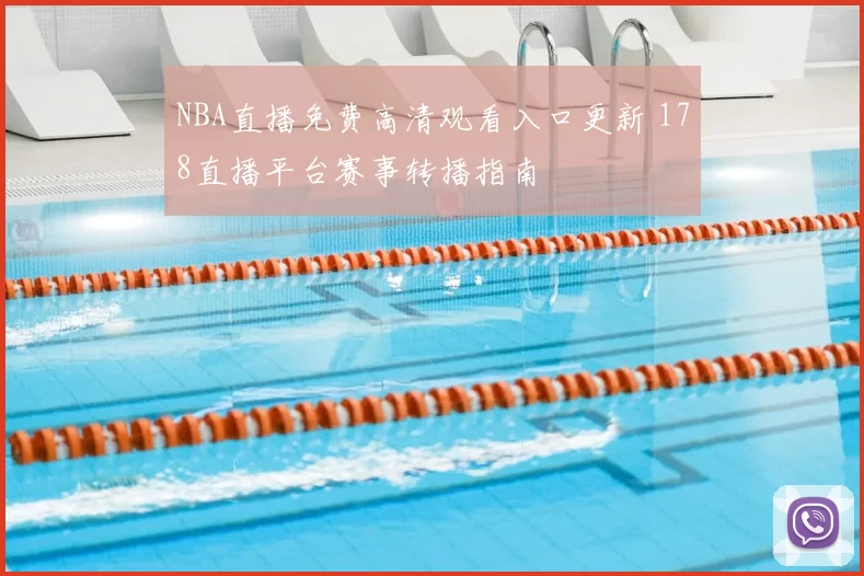 NBA直播免费高清观看入口更新 178直播平台赛事转播指南