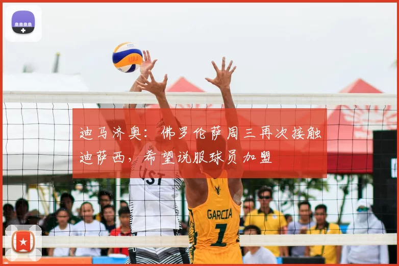 迪马济奥:佛罗伦萨周三再次接触迪萨西,希望说服球员加盟