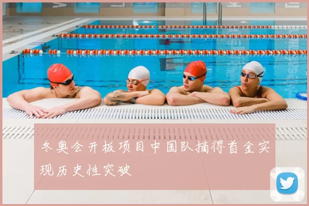 冬奥会开板项目中国队摘得首金实现历史性突破