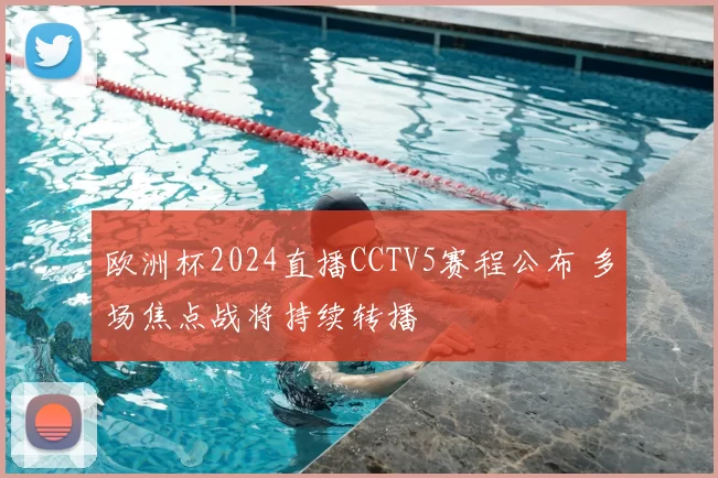 欧洲杯2024直播CCTV5赛程公布 多场焦点战将持续转播