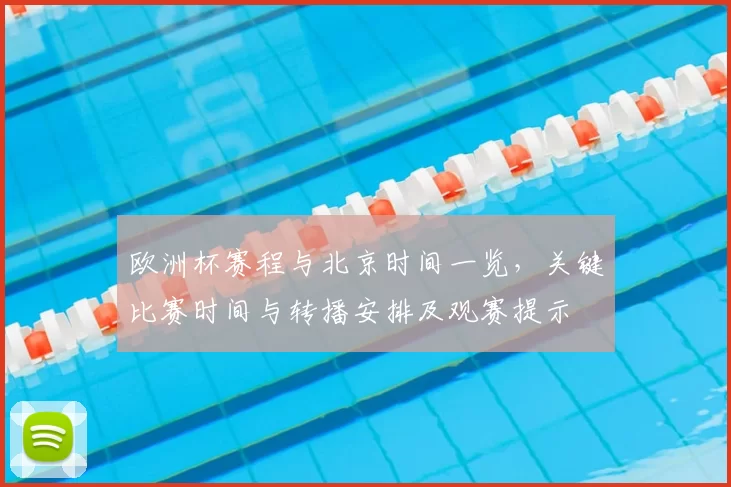 欧洲杯赛程与北京时间一览,关键比赛时间与转播安排及观赛提示