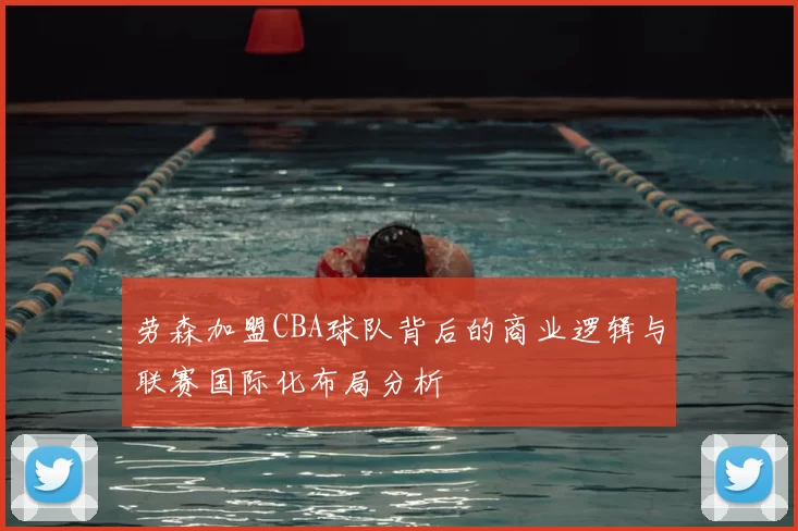 劳森加盟CBA球队背后的商业逻辑与联赛国际化布局分析