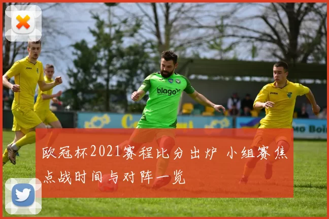 欧冠杯2021赛程比分出炉 小组赛焦点战时间与对阵一览