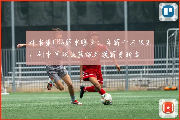 林书豪CBA薪水曝光：年薪千万级别，创中国职业篮球外援薪资新高