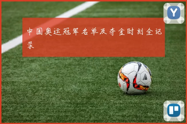 中国奥运冠军名单及夺金时刻全记录
