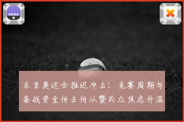 东京奥运会推迟冲击：竞赛周期与备战资金何去何从暨民众焦虑升温