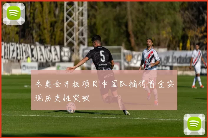 冬奥会开板项目中国队摘得首金实现历史性突破