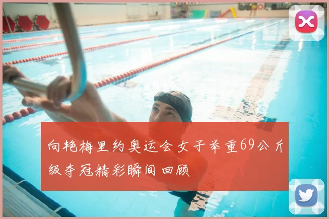 向艳梅里约奥运会女子举重69公斤级夺冠精彩瞬间回顾