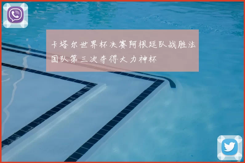 卡塔尔世界杯决赛阿根廷队战胜法国队第三次夺得大力神杯