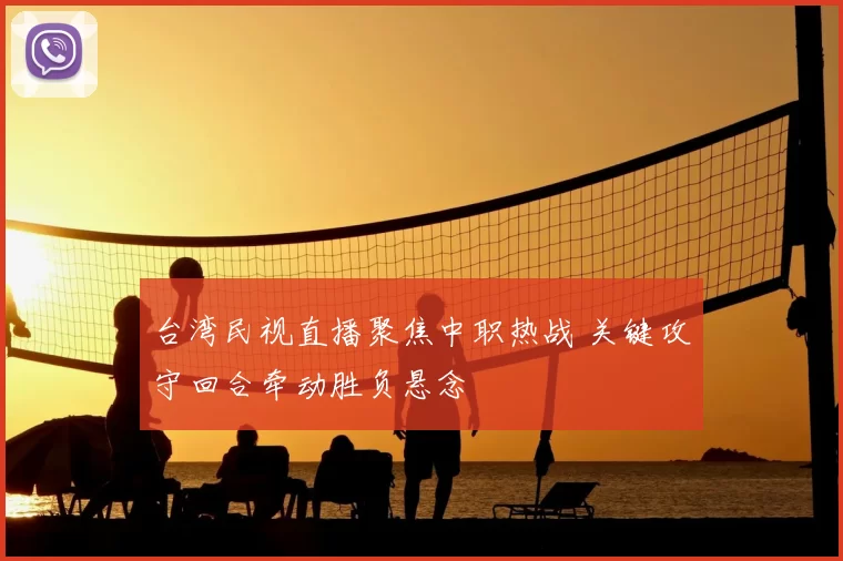 台湾民视直播聚焦中职热战 关键攻守回合牵动胜负悬念