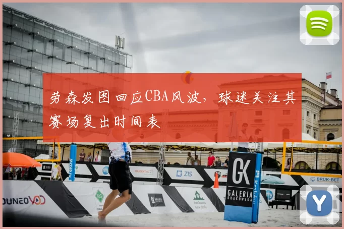 劳森发图回应CBA风波，球迷关注其赛场复出时间表