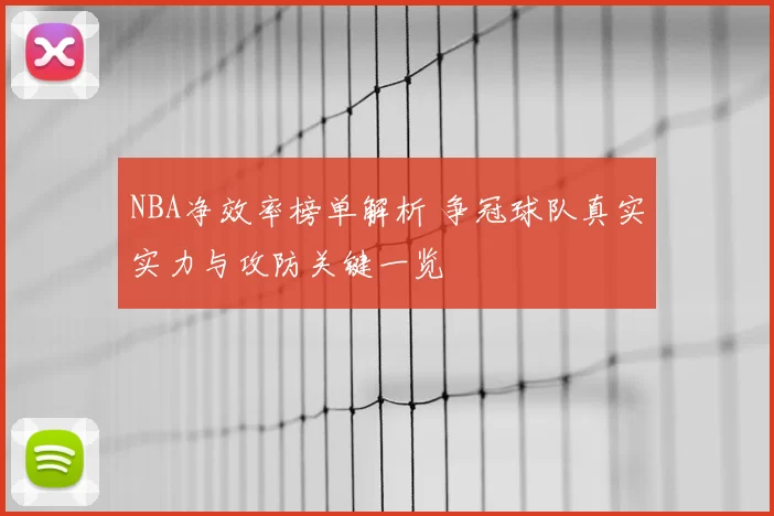 NBA净效率榜单解析 争冠球队真实实力与攻防关键一览