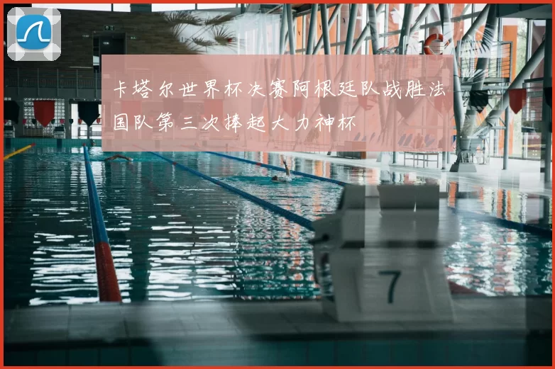 卡塔尔世界杯决赛阿根廷队战胜法国队第三次捧起大力神杯