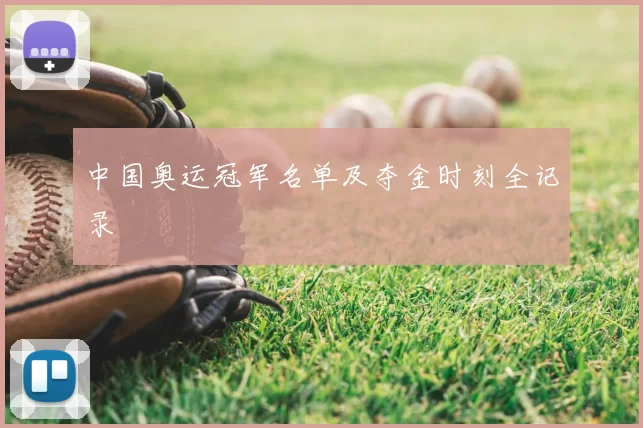 中国奥运冠军名单及夺金时刻全记录