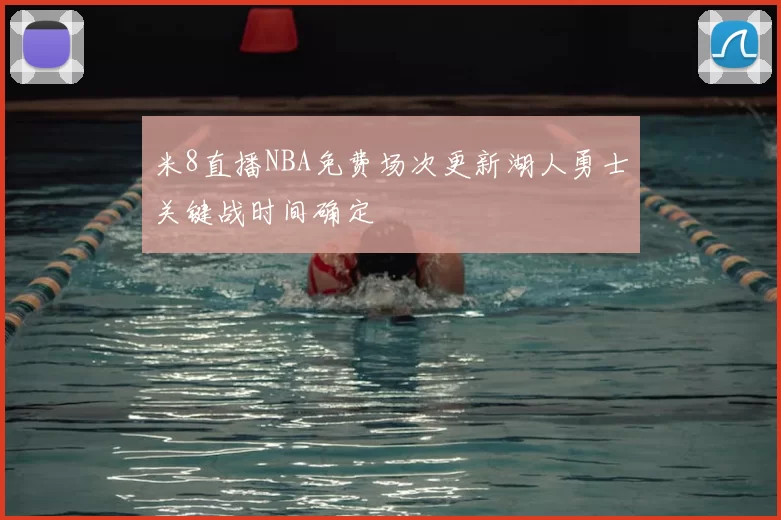 米8直播NBA免费场次更新湖人勇士关键战时间确定