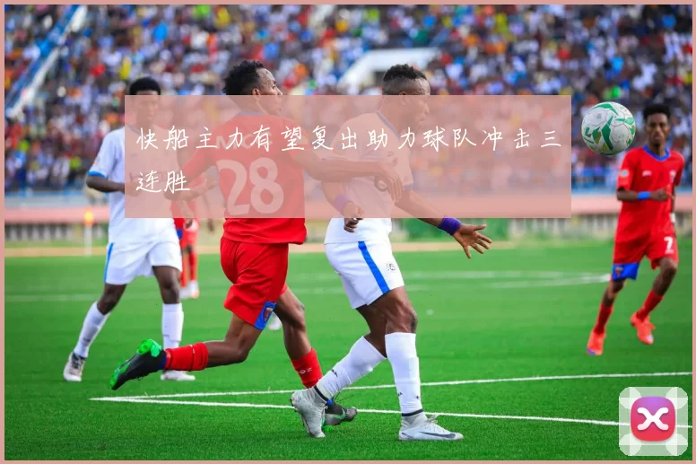 快船主力有望复出助力球队冲击三连胜