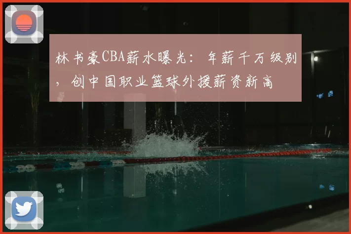 林书豪CBA薪水曝光：年薪千万级别，创中国职业篮球外援薪资新高