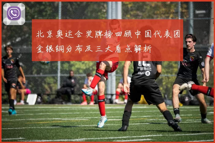 北京奥运会奖牌榜回顾中国代表团金银铜分布及三大看点解析