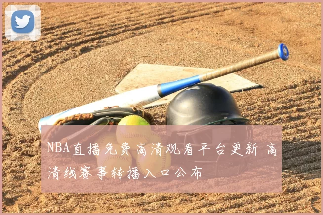 NBA直播免费高清观看平台更新 高清线赛事转播入口公布