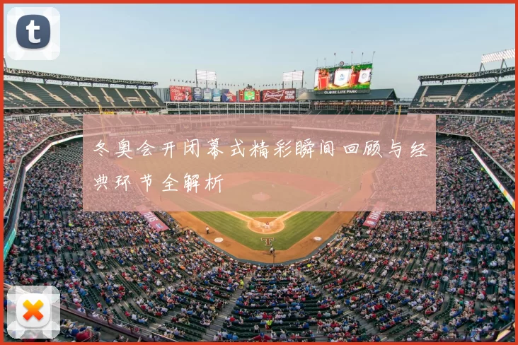 冬奥会开闭幕式精彩瞬间回顾与经典环节全解析