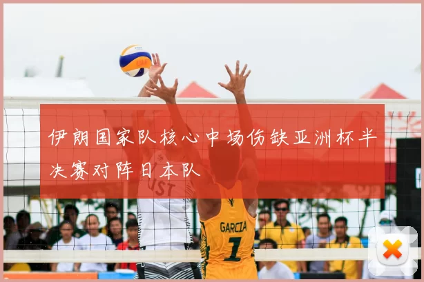 伊朗国家队核心中场伤缺亚洲杯半决赛对阵日本队
