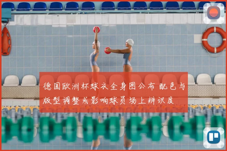 德国欧洲杯球衣全身图公布 配色与版型调整或影响球员场上辨识度