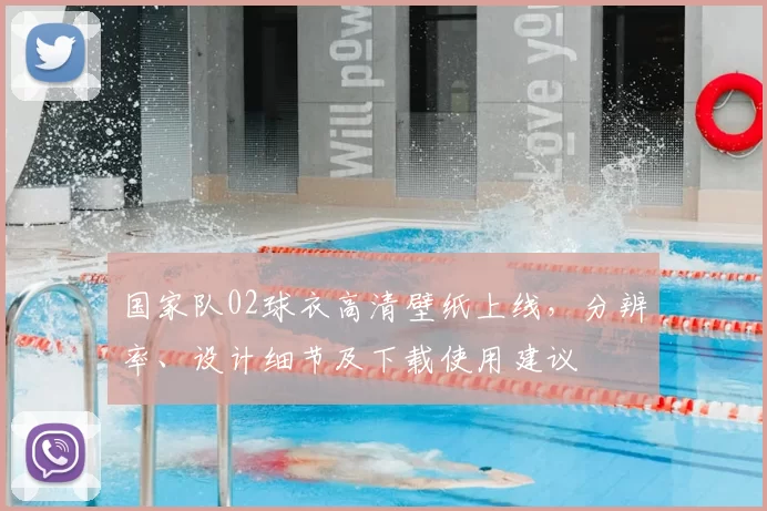 国家队02球衣高清壁纸上线，分辨率、设计细节及下载使用建议