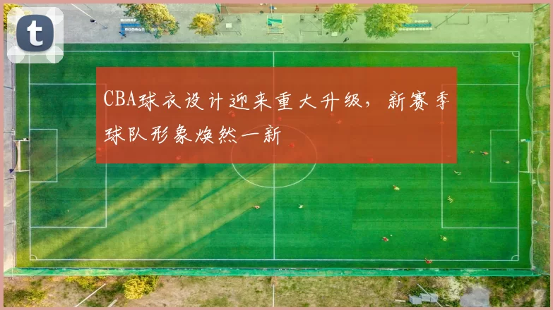 CBA球衣设计迎来重大升级，新赛季球队形象焕然一新