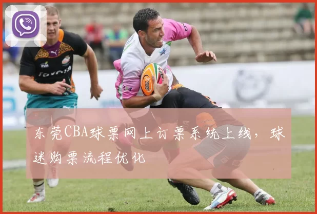 东莞CBA球票网上订票系统上线，球迷购票流程优化