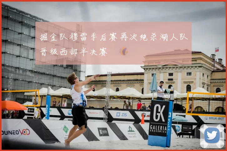 掘金队穆雷季后赛再次绝杀湖人队晋级西部半决赛