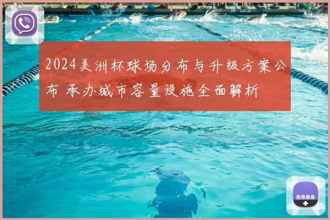 2024美洲杯球场分布与升级方案公布 承办城市容量设施全面解析